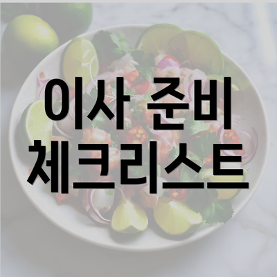 이사 준비 체크리스트