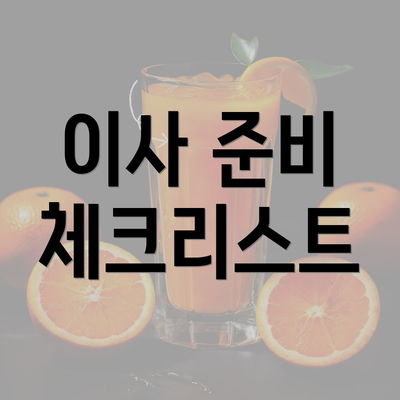 이사 준비 체크리스트