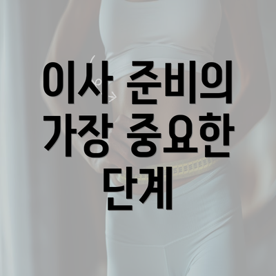 이사 준비의 가장 중요한 단계