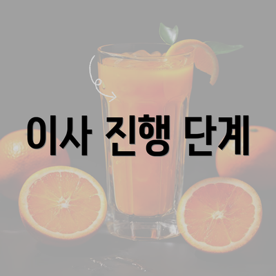 이사 진행 단계