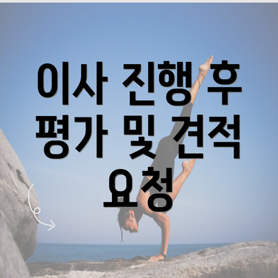 이사 진행 후 평가 및 견적 요청