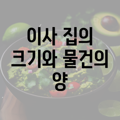 이사 집의 크기와 물건의 양