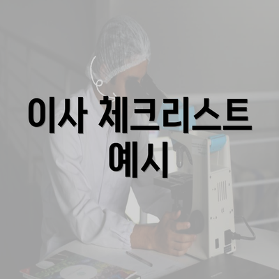 이사 체크리스트 예시