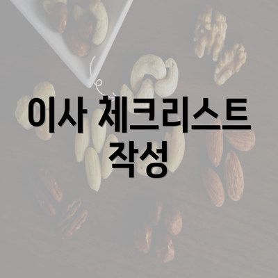 이사 체크리스트 작성