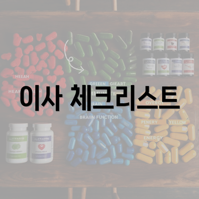 이사 체크리스트