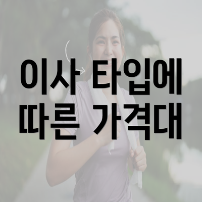 이사 타입에 따른 가격대