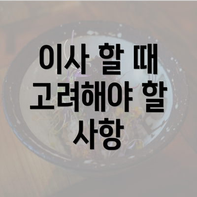 이사 할 때 고려해야 할 사항