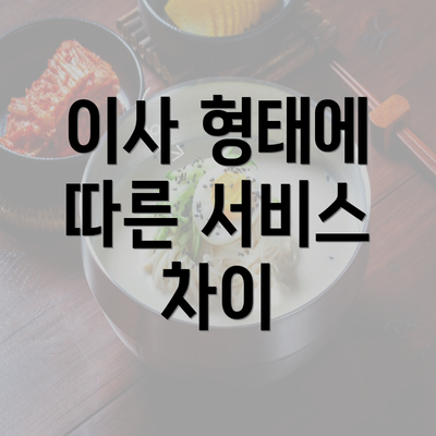 이사 형태에 따른 서비스 차이