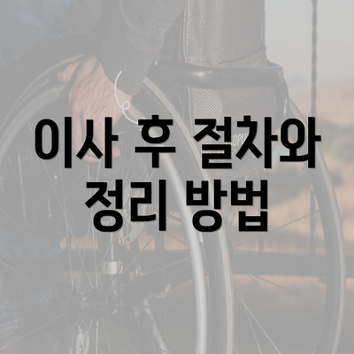 이사 후 절차와 정리 방법