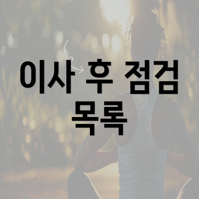 이사 후 점검 목록