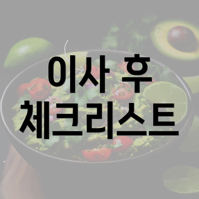 이사 후 체크리스트