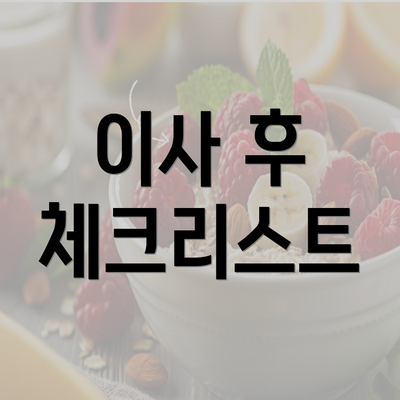 이사 후 체크리스트