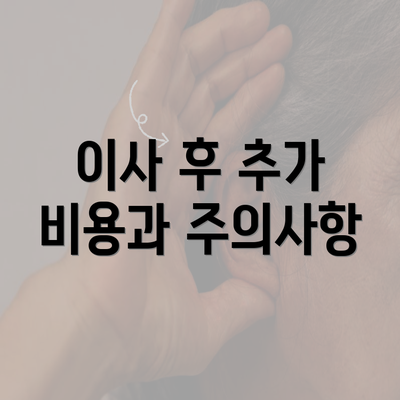 이사 후 추가 비용과 주의사항