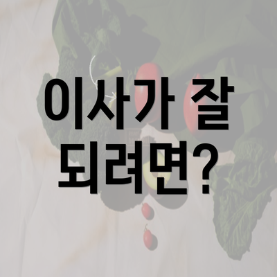 이사가 잘 되려면?