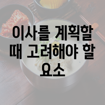 이사를 계획할 때 고려해야 할 요소