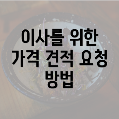 이사를 위한 가격 견적 요청 방법