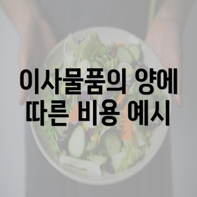 이사물품의 양에 따른 비용 예시