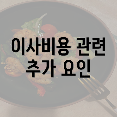 이사비용 관련 추가 요인