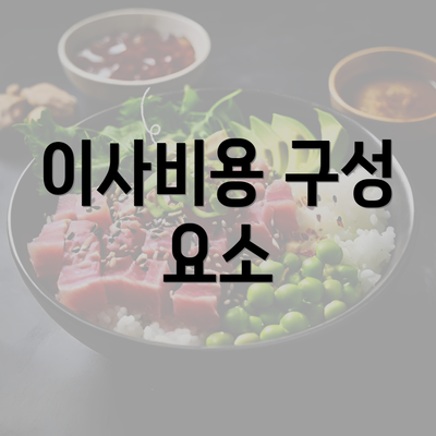 이사비용 구성 요소