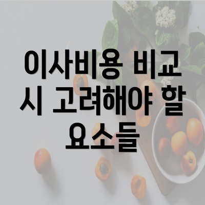 이사비용 비교 시 고려해야 할 요소들