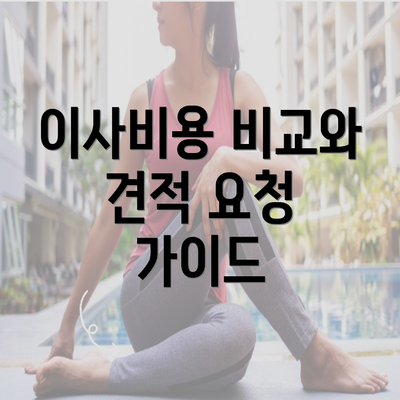 이사비용 비교와 견적 요청 가이드