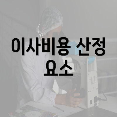 이사비용 산정 요소