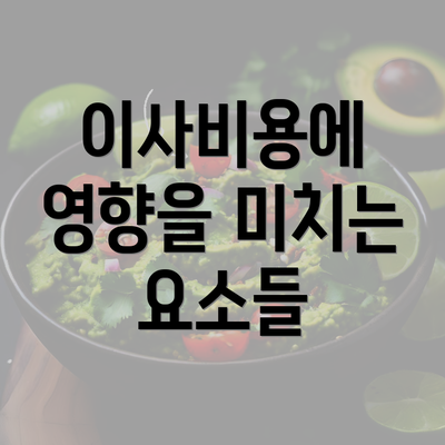 이사비용에 영향을 미치는 요소들