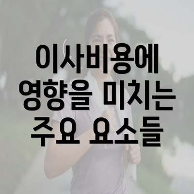 이사비용에 영향을 미치는 주요 요소들