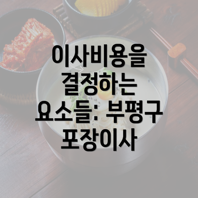 이사비용을 결정하는 요소들: 부평구 포장이사