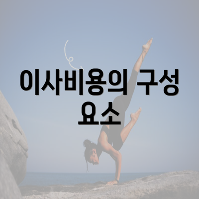 이사비용의 구성 요소