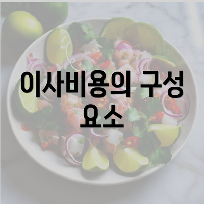 이사비용의 구성 요소