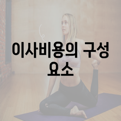 이사비용의 구성 요소