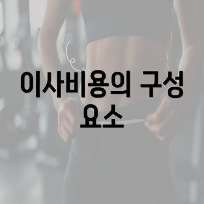 이사비용의 구성 요소