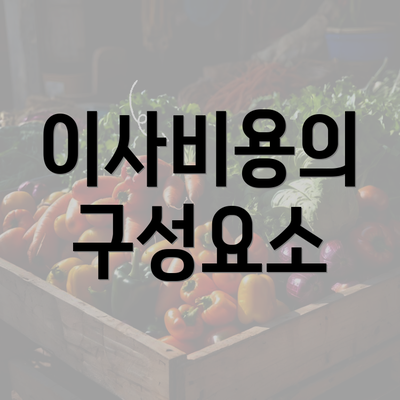 이사비용의 구성요소