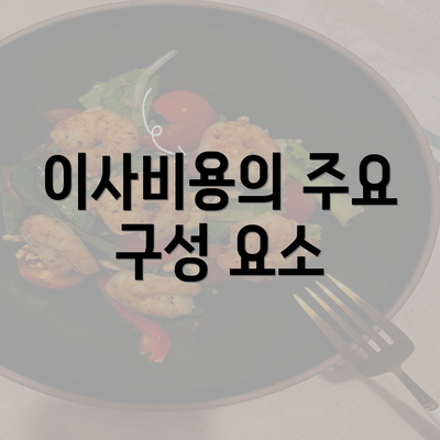 이사비용의 주요 구성 요소