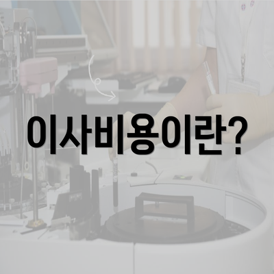 이사비용이란?