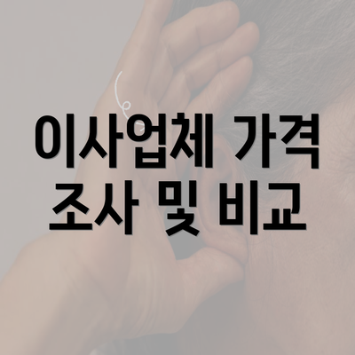 이사업체 가격 조사 및 비교