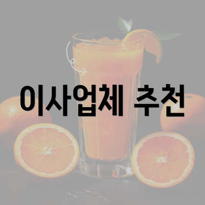 이사업체 추천