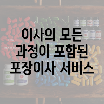 이사의 모든 과정이 포함된 포장이사 서비스