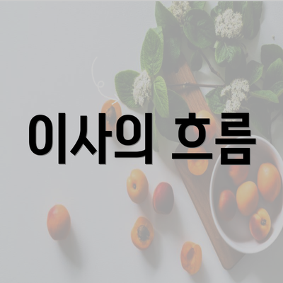 이사의 흐름