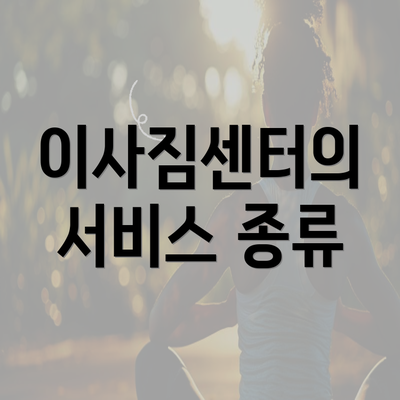 이사짐센터의 서비스 종류