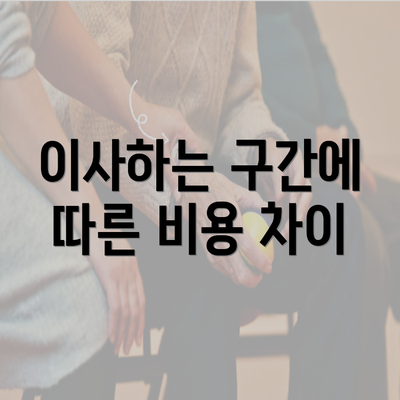 이사하는 구간에 따른 비용 차이