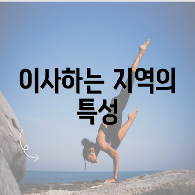 이사하는 지역의 특성