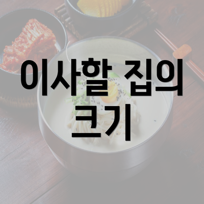 이사할 집의 크기