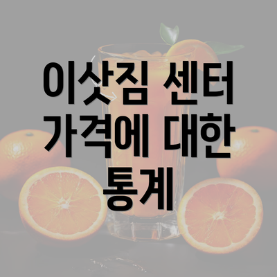 이삿짐 센터 가격에 대한 통계