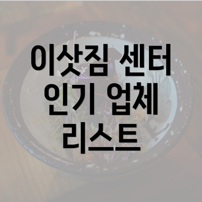 이삿짐 센터 인기 업체 리스트