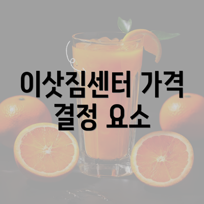 이삿짐센터 가격 결정 요소