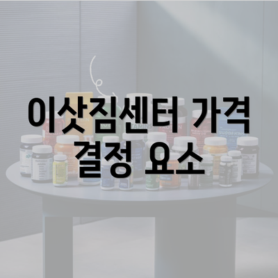 이삿짐센터 가격 결정 요소