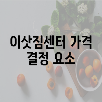 이삿짐센터 가격 결정 요소