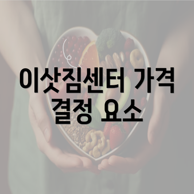 이삿짐센터 가격 결정 요소